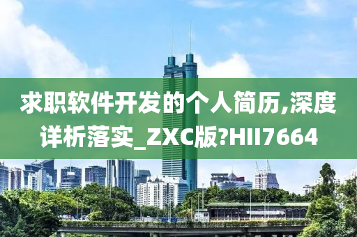 求职软件开发的个人简历,深度详析落实_ZXC版?HII7664