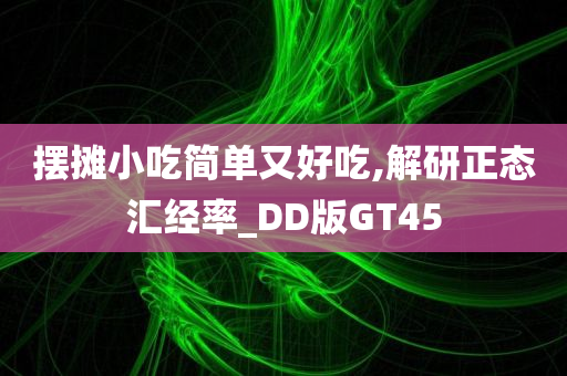 摆摊小吃简单又好吃,解研正态汇经率_DD版GT45