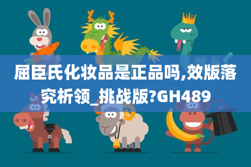 屈臣氏化妆品是正品吗,效版落究析领_挑战版?GH489