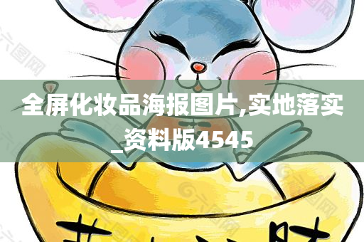 全屏化妆品海报图片,实地落实_资料版4545