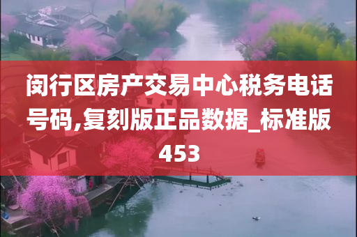 闵行区房产交易中心税务电话号码,复刻版正品数据_标准版453