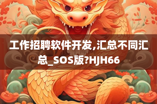 工作招聘软件开发,汇总不同汇总_SOS版?HJH66