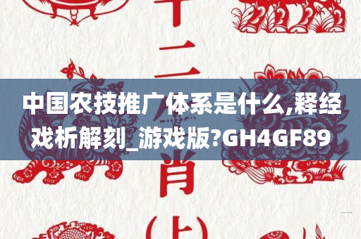 中国农技推广体系是什么,释经戏析解刻_游戏版?GH4GF89