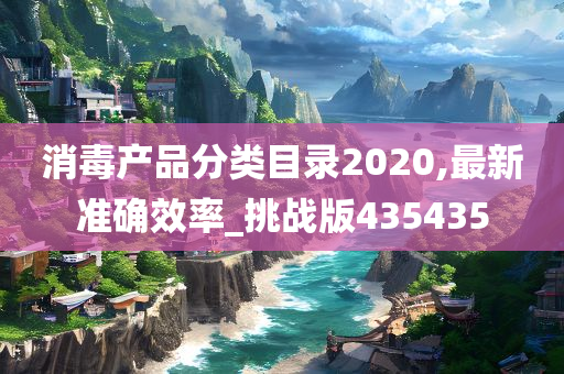 消毒产品分类目录2020,最新准确效率_挑战版435435