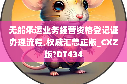 无船承运业务经营资格登记证办理流程,权威汇总正版_CXZ版?DT434