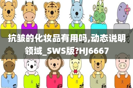 抗皱的化妆品有用吗,动态说明领域_SWS版?HJ6667