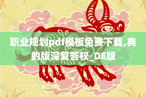 职业规划pdf模板免费下载,典的版深复答权_DE版