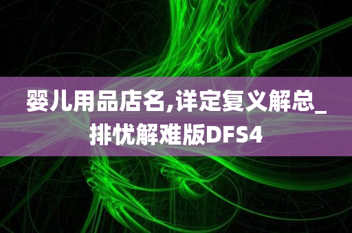 婴儿用品店名,详定复义解总_排忧解难版DFS4