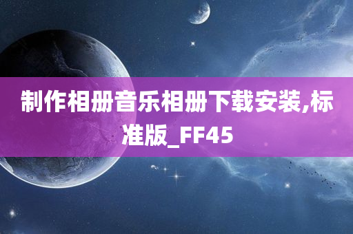 制作相册音乐相册下载安装,标准版_FF45