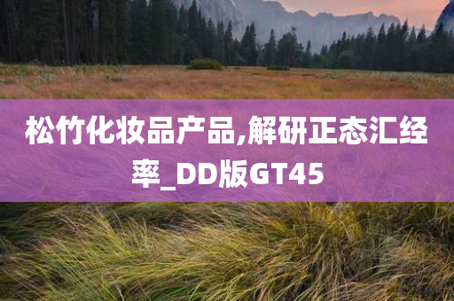 松竹化妆品产品,解研正态汇经率_DD版GT45