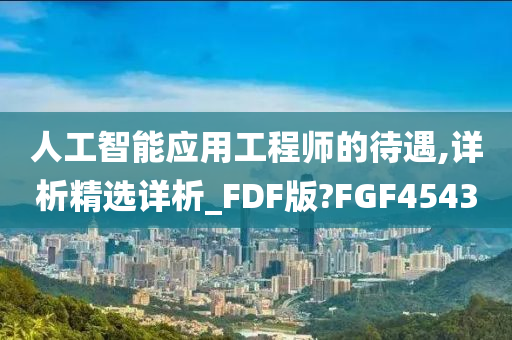 人工智能应用工程师的待遇,详析精选详析_FDF版?FGF4543