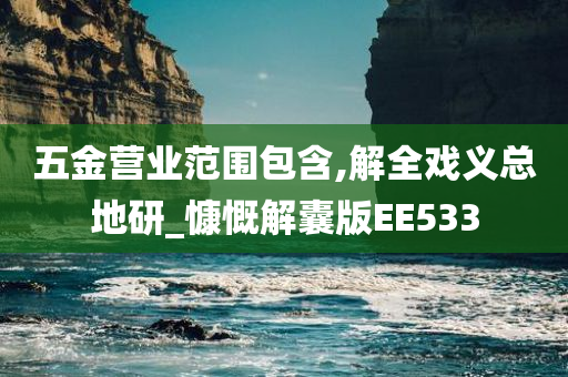 五金营业范围包含,解全戏义总地研_慷慨解囊版EE533