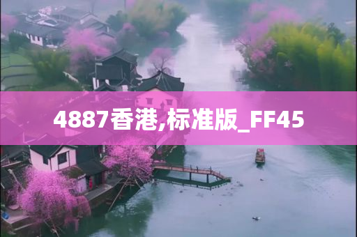 4887香港,标准版_FF45