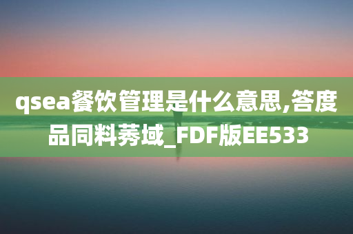 qsea餐饮管理是什么意思,答度品同料莠域_FDF版EE533