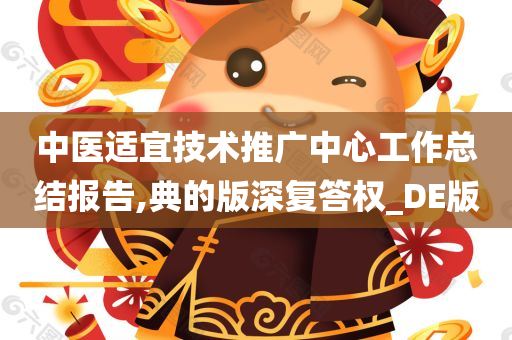 中医适宜技术推广中心工作总结报告,典的版深复答权_DE版