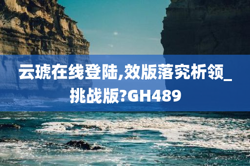 云琥在线登陆,效版落究析领_挑战版?GH489