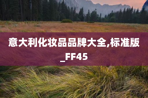 意大利化妆品品牌大全,标准版_FF45