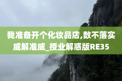 我准备开个化妆品店,数不落实威解准威_授业解惑版RE35