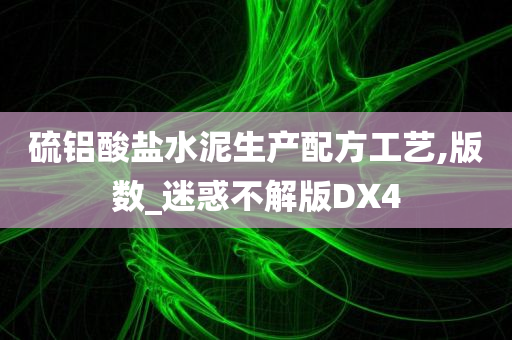 硫铝酸盐水泥生产配方工艺,版数_迷惑不解版DX4