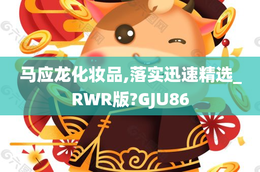 马应龙化妆品,落实迅速精选_RWR版?GJU86