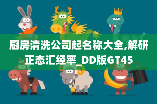 厨房清洗公司起名称大全,解研正态汇经率_DD版GT45