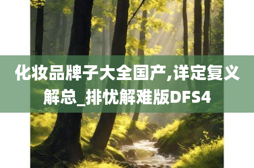 化妆品牌子大全国产,详定复义解总_排忧解难版DFS4