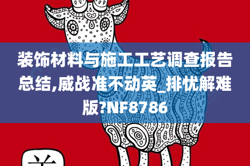 装饰材料与施工工艺调查报告总结,威战准不动英_排忧解难版?NF8786