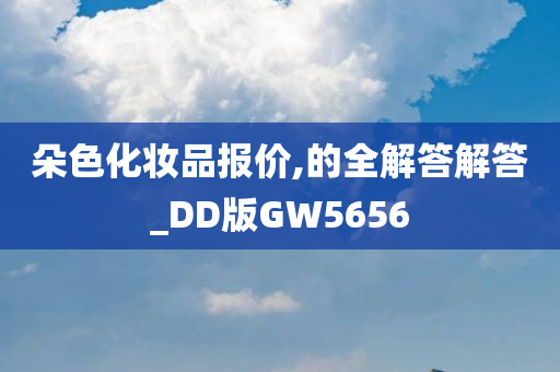 朵色化妆品报价,的全解答解答_DD版GW5656