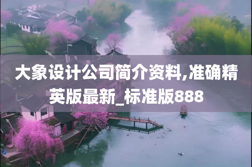 大象设计公司简介资料,准确精英版最新_标准版888