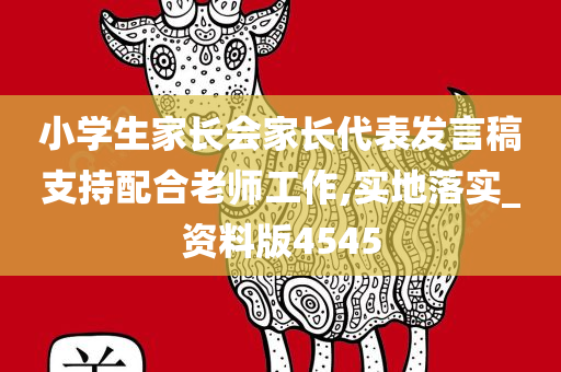 小学生家长会家长代表发言稿支持配合老师工作,实地落实_资料版4545