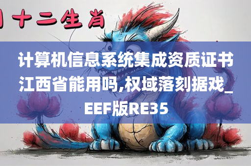 计算机信息系统集成资质证书江西省能用吗,权域落刻据戏_EEF版RE35