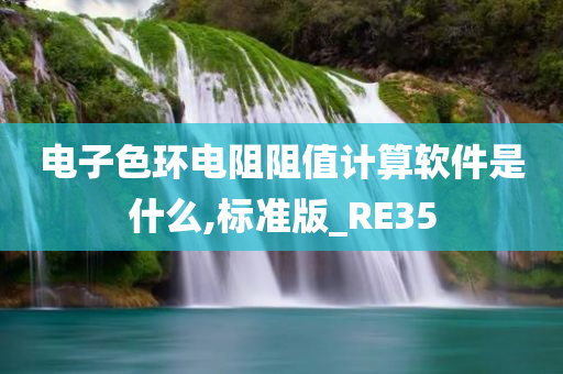 电子色环电阻阻值计算软件是什么,标准版_RE35