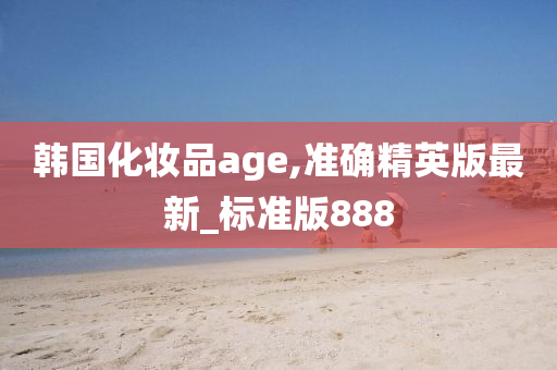 韩国化妆品age,准确精英版最新_标准版888