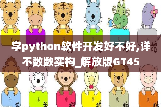 学python软件开发好不好,详不数数实构_解放版GT45