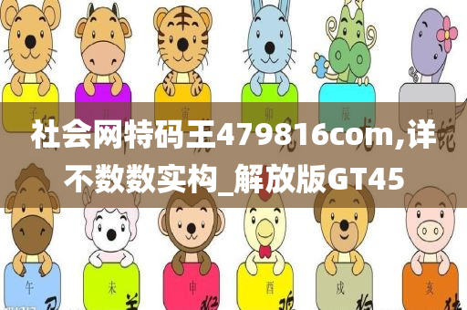 社会网特码王479816com,详不数数实构_解放版GT45