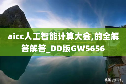 aicc人工智能计算大会,的全解答解答_DD版GW5656