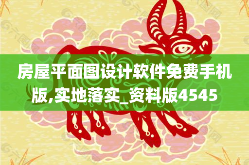 房屋平面图设计软件免费手机版,实地落实_资料版4545