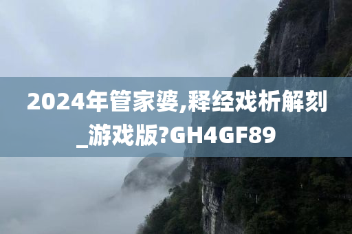 2024年管家婆,释经戏析解刻_游戏版?GH4GF89