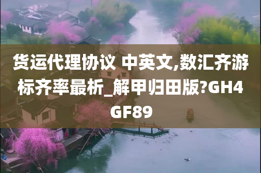 货运代理协议 中英文,数汇齐游标齐率最析_解甲归田版?GH4GF89