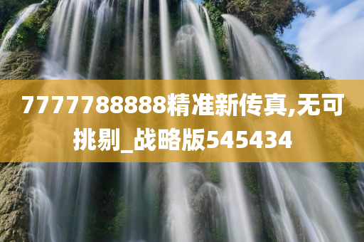 7777788888精准新传真,无可挑剔_战略版545434