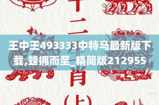 王中王493333中特马最新版下载,蜂拥而至_精简版212955