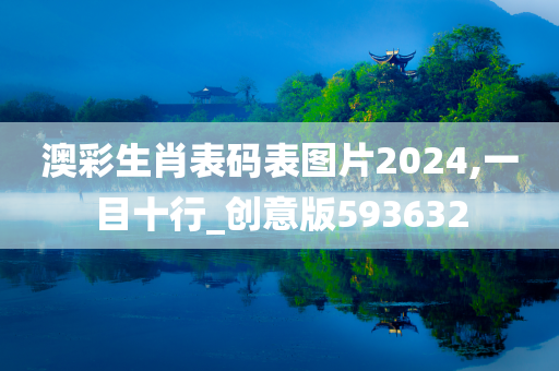 澳彩生肖表码表图片2024,一目十行_创意版593632