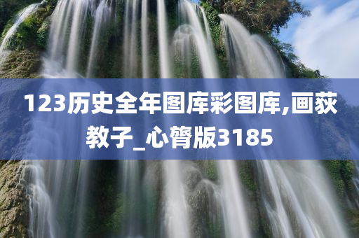 123历史全年图库彩图库,画荻教子_心膂版3185