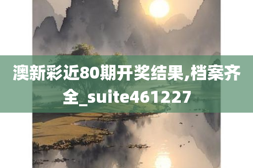 澳新彩近80期开奖结果,档案齐全_suite461227