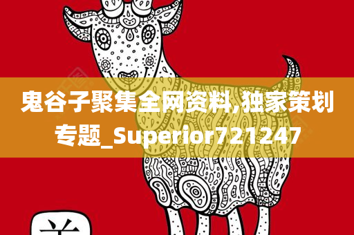 鬼谷子聚集全网资料,独家策划专题_Superior721247