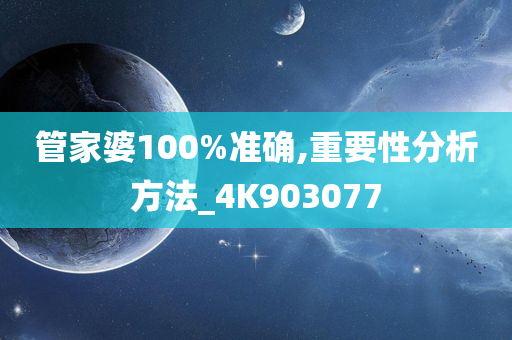 管家婆100%准确,重要性分析方法_4K903077