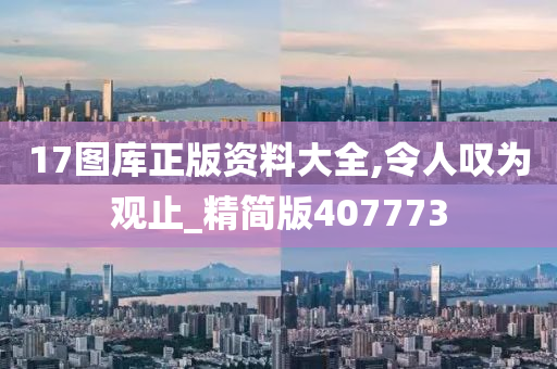 17图库正版资料大全,令人叹为观止_精简版407773