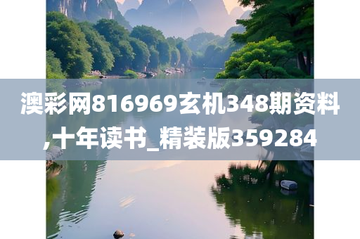 澳彩网816969玄机348期资料,十年读书_精装版359284