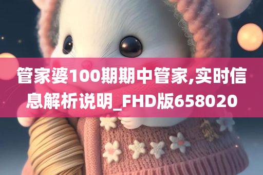 管家婆100期期中管家,实时信息解析说明_FHD版658020