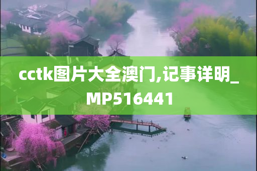 cctk图片大全澳门,记事详明_MP516441